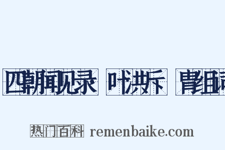 四朝闻见录·叶洪斥讬胄组词是什么意思的图片